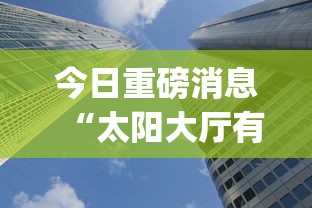 今日重磅消息“太阳大厅有没有挂”开挂(透视)辅助教程