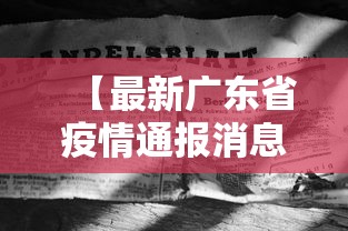 【最新广东省疫情通报消息,最新疫情最新消息广东新增多少】