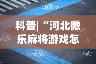 科普|“河北微乐麻将游戏怎么玩才能赢”开挂辅助详细步骤