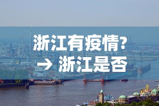 浙江有疫情? → 浙江是否有疫情