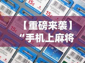 【重磅来袭】“手机上麻将开挂方法”(曝光透视必备猫腻)