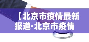【北京市疫情最新报道·北京市疫情防控最新动态】