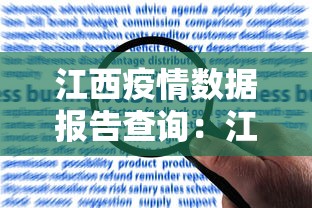 江西疫情数据报告查询：江西省疫情通报