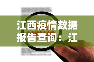 江西疫情数据报告查询:江西省疫情通报 江西疫情数据报告查询:江西省疫情通报