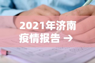2021年济南疫情报告 → 2021年济南疫情报告图片