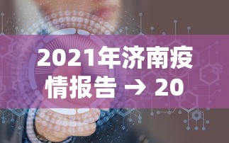 2021年济南疫情报告 → 2021年济南疫情报告图片 2021年济南疫情报告 → 2021年济南疫情报告图片