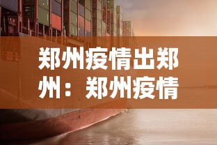 郑州疫情出郑州：郑州疫情出郑州政策最新