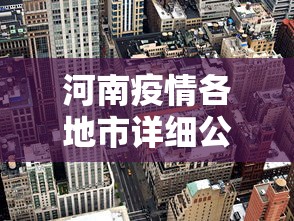 河南疫情各地市详细公布›河南疫情分部情况