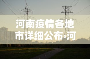 河南疫情各地市详细公布›河南疫情分部情况 河南疫情各地市详细公布›河南疫情分部情况