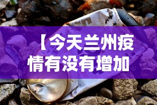 【今天兰州疫情有没有增加·今天兰州新增多少例】