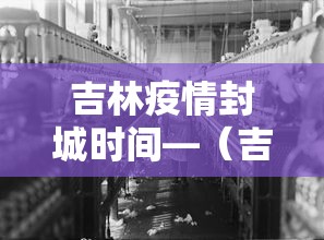 吉林疫情封城时间—(吉林疫情封城时间表) 吉林疫情封城时间—(吉林疫情封城时间表)