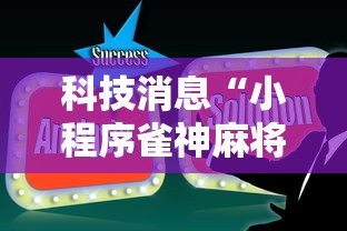 科技消息“小程序雀神麻将技巧”辅助透视教程