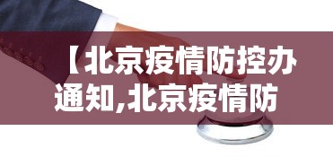 【北京疫情防控办通知,北京疫情防控工作的通知】
