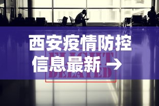 西安疫情防控信息最新 → 西安疫情防控信息最新消息