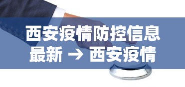 西安疫情防控信息最新 → 西安疫情防控信息最新消息 西安疫情防控信息最新 → 西安疫情防控信息最新消息