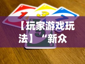 【玩家游戏玩法】“新众亿怎么售卡开挂	”(详细透视教程)-
