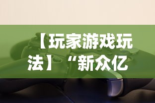 【玩家游戏玩法】“新众亿怎么售卡开挂”(详细透视教程)-