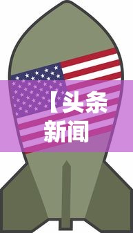 【头条新闻】“微乐贵州麻将开挂神器”开挂科技辅助神器手机
