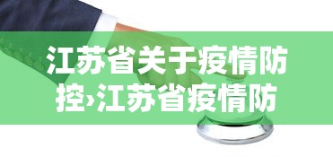 江苏省关于疫情防控›江苏省疫情防控工作要求