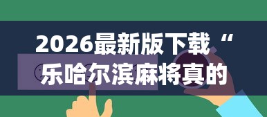 2026最新版下载“乐哈尔滨麻将真的可以开挂吗	”(透视)其实确实有挂