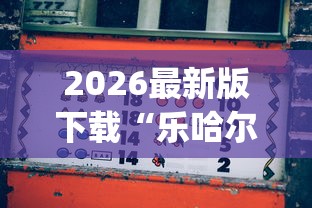 2026最新版下载“乐哈尔滨麻将真的可以开挂吗”(透视)其实确实有挂