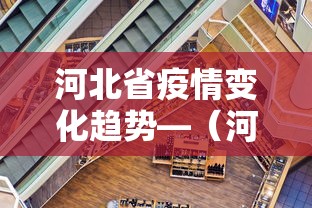 河北省疫情变化趋势—（河北疫情变化情况）