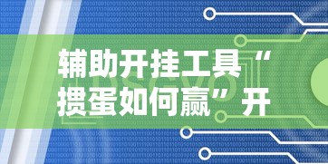 辅助开挂工具“掼蛋如何赢”开挂辅助脚本+详细开挂