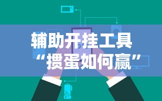 辅助开挂工具“掼蛋如何赢”开挂辅助脚本+详细开挂
