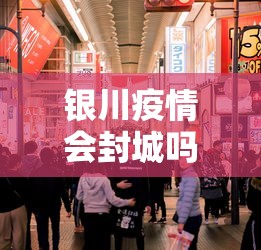 银川疫情会封城吗现在›银川封城了吗?一月27日 银川疫情会封城吗现在›银川封城了吗?一月27日