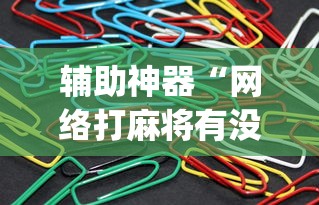 辅助神器“网络打麻将有没有开挂的”(详细透视教程)-知乎