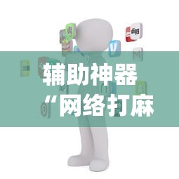 辅助神器“网络打麻将有没有开挂的”(详细透视教程)-知乎