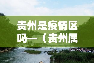 贵州是疫情区吗—（贵州属于疫情风险区吗）
