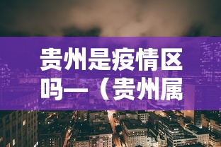 贵州是疫情区吗—（贵州属于疫情风险区吗）