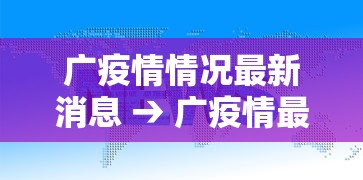 广疫情情况最新消息 → 广疫情最新数据消息