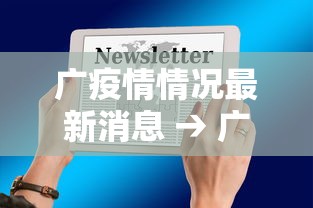 广疫情情况最新消息 → 广疫情最新数据消息 广疫情情况最新消息 → 广疫情最新数据消息
