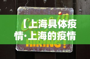 【上海具体疫情·上海的疫情动态】