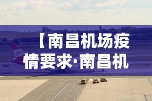 【南昌机场疫情要求·南昌机场疫情政策】