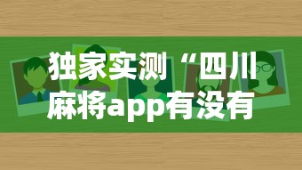 独家实测“四川麻将app有没有挂	”事实上真的有挂