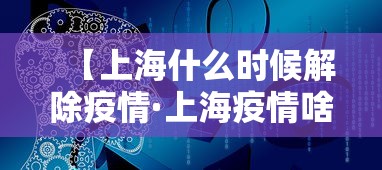 【上海什么时候解除疫情·上海疫情啥时候解封】