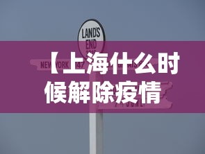 【上海什么时候解除疫情·上海疫情啥时候解封】 【上海什么时候解除疫情·上海疫情啥时候解封】