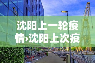 沈阳上一轮疫情›沈阳上次疫情持续多久