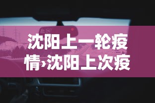 沈阳上一轮疫情›沈阳上次疫情持续多久 沈阳上一轮疫情›沈阳上次疫情持续多久