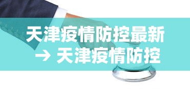 天津疫情防控最新 → 天津疫情防控最新文件