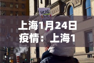 上海1月24日疫情:上海1月24日新型冠状病毒 上海1月24日疫情:上海1月24日新型冠状病毒