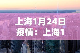 上海1月24日疫情：上海1月24日新型冠状病毒