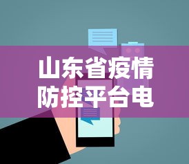 山东省疫情防控平台电话›山东省疫情防控平台电话是多少