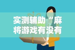 实测辅助“麻将游戏有没有挂”详细分享装挂