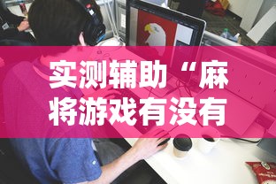 实测辅助“麻将游戏有没有挂”详细分享装挂