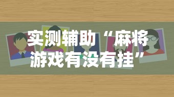 实测辅助“麻将游戏有没有挂”详细分享装挂