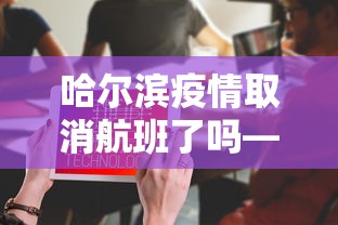 哈尔滨疫情取消航班了吗—（哈尔滨停飞航班）